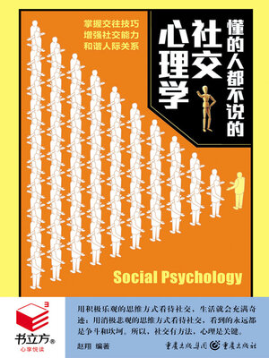 cover image of 懂的人都不说的社交心理学（书立方·心享悦读）